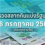 ตรวจหวยงวดวันที่ 16 กรกฎาคม 2565